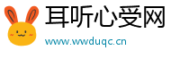 耳听心受网
